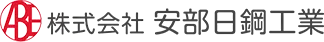 株式会社安部日鋼工業