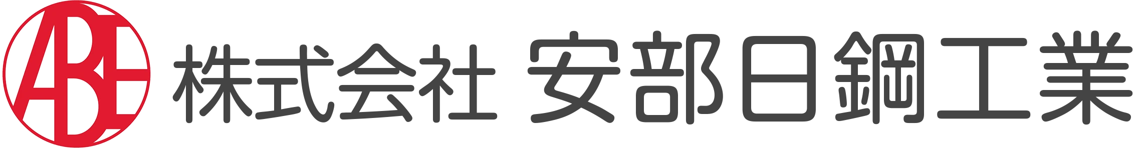 株式会社安部日鋼工業