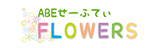 ABEせーふてぃFLOWERS