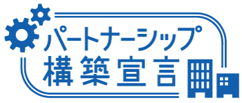 パートナーシップ構築宣言