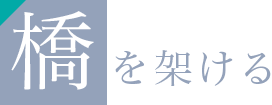 橋を架ける