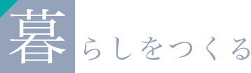 暮らしをつくる