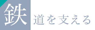 鉄道を支える