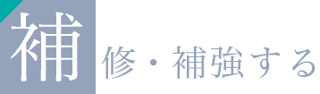 補修・補強する