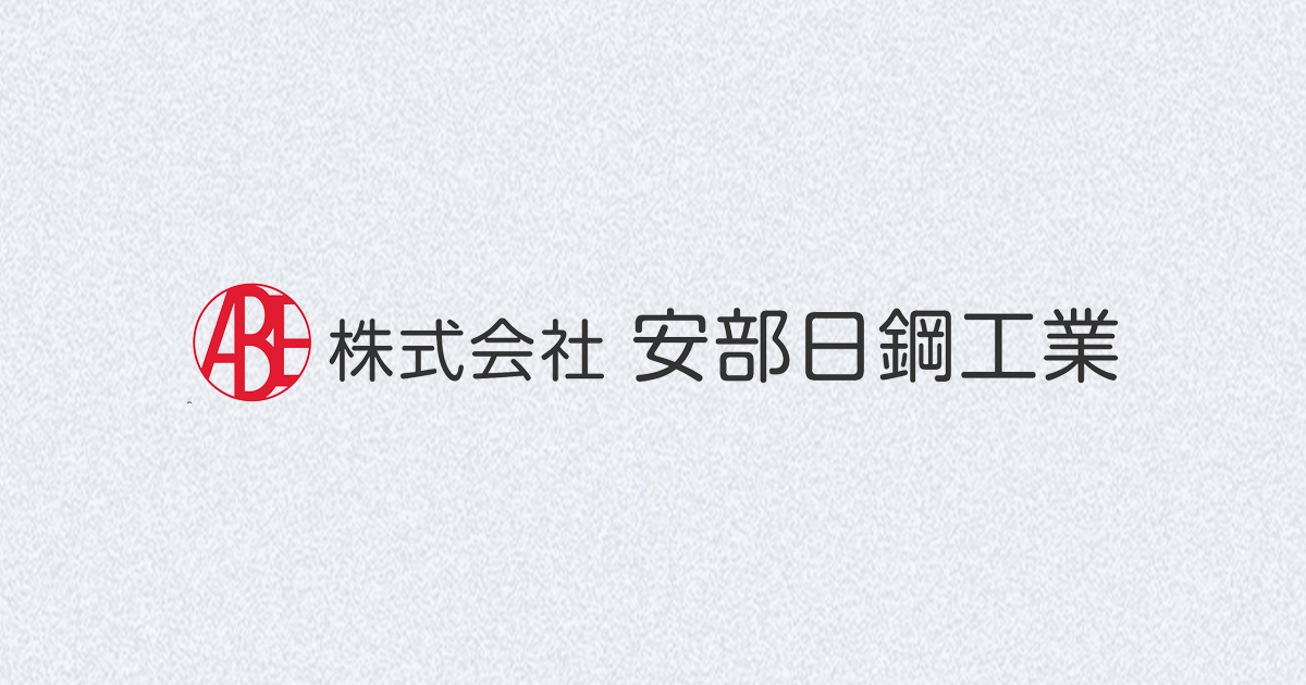 株式会社安部日鋼工業
